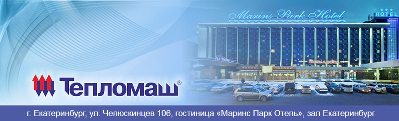 НПО «Тепломаш» приглашает Вас принять участие в семинаре 2014 в г. Красноярск