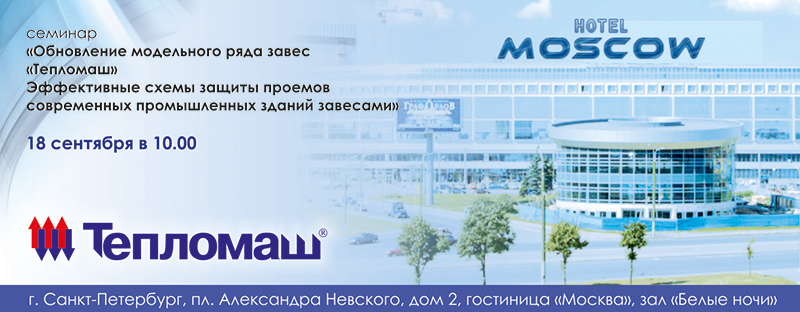 НПО «Тепломаш» приглашает Вас принять участие в семинаре 2014 в Санкт-Петербург