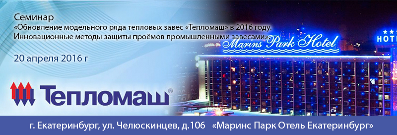 НПО «Тепломаш» приглашает Вас принять участие в семинаре 2016 Екатеринбург