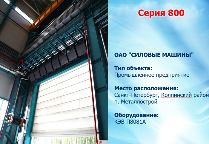 ОАО Силовые Машины Промышленные ворота защищены тепловыми завесами Тепломаш серии 800