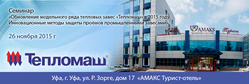 НПО «Тепломаш» приглашает Вас принять участие в семинаре 2015 Уфа