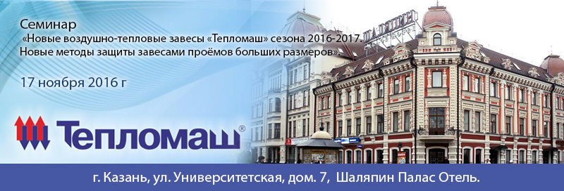 НПО Тепломаш приглашает Вас принять участие в семинаре 2016 в Казани