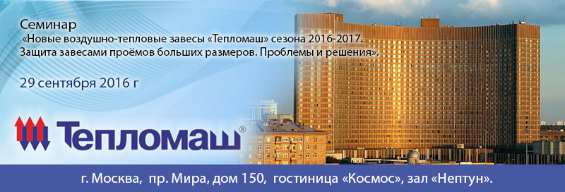 НПО «Тепломаш» приглашает Вас принять участие в семинаре Москва