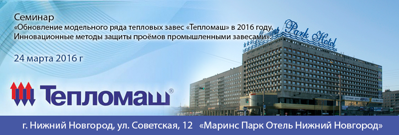 НПО «Тепломаш» приглашает Вас принять участие в семинаре 2016 Нижний Новгород