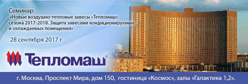НПО «Тепломаш» приглашает Вас принять участие в семинаре Москва 2017