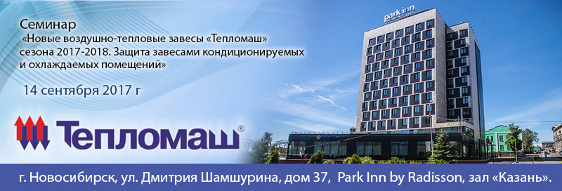 НПО Тепломаш приглашает Вас принять участие в семинаре Новосибирск 2016