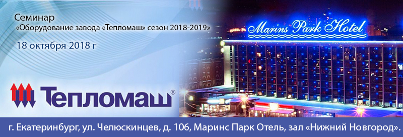 НПО «Тепломаш» приглашает Вас принять участие в семинаре 2018 в Екатеринбурге