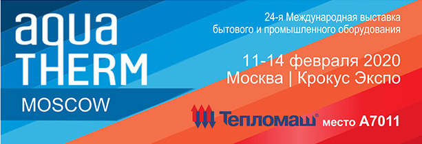 Получите бесплатный билет на выставку Aquatherm Moscow
